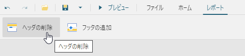 レポートにヘッダーを追加する