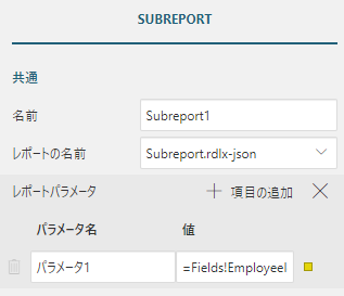 Subreportのレポートパラメータ